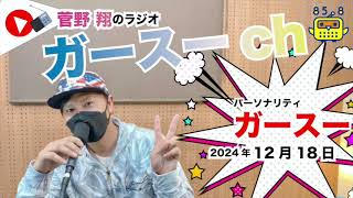 ガースーch【ライブカメラ】2024/12/18 放送　FMふくろう