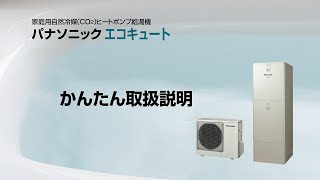 エコキュート かんたん取扱説明全編