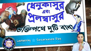 #ভক্তির দুটি বাধা (ধেনুকাসুর ও প্রলম্বাসুর): BALARAMA leela with Suvarnasen Das