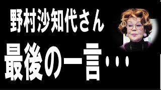 野村沙知代さん亡くなる、85歳　野村監督の妻