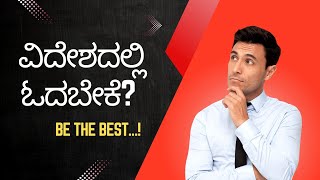 ವಿದೇಶದಲ್ಲಿ ಓದಬೇಕೆ? ಅಲ್ಲಿನ ಆಯ್ಕೆಗೆ ಮಾನದಂಡಗಳೇನು? | ನಿಮ್ಮ ಮಕ್ಕಳು ನಿಮ್ಮ ಮಕ್ಕಳಲ್ಲ! - EP 3 | ಡಾ. ರಘು ವಿ |