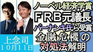 上念司「ウクライナ複数都市に攻撃、ロシアの報復か？」「ノーベル経済学賞、FRB元議長バーナンキ氏ら受賞」「大学受験の年内入試増加へ」「岸田総理、脱マスクへ着手」１０月１１日