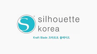 실루엣 카메오4 전용 3mm 크라프트 칼날2만 있다면 가죽 커팅도 식은 죽 먹기! [실루엣 코리아]