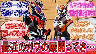 【ガヴ】「最近あんまり話が進んでないよね…」そんな中公式がやらかして再来週の予告をフライング公開！？に対するみんなの反応集！【仮面ライダー】