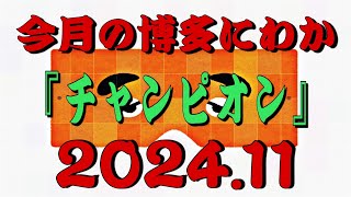 【今月の博多にわか】『チャンピオン』2024.11 博多にわか爆笑会