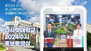 2024수시 나사렛대 입시설명회 홈쇼핑버전