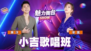 【魅力舞台SHOW】 小吉歌唱班 | 信吉衛視