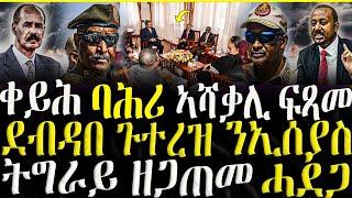 ( ሓድሽ ዜናታት ትግርኛ ) - ቀይሕ ባሕሪ ኣሻቃሊ ፍጻመ  - ደብዳበ ጉተረዝ ንኢሰያስ - ZENA TIGRIGNA 02/05/2023