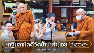 กฐินสามัคคีวัดป่านาคำน้อย 2565 : 16 ต.ค. 65 เช้า | หลวงพ่ออินทร์ถวาย สันตุสสโก