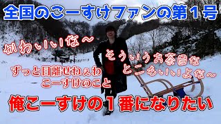 【最終兵器俺達】こーすけのことが大好きなキヨ