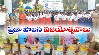 Praja Palana Celabrations Under Forest Dept | అటవీశాఖ ఆధ్వర్యంలో ఘనంగా ప్రజా పాలన విజయోత్సవాలు