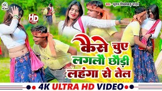 #Video कैसे चुए लगलौ छौड़ी लहंगा से तेल |# Bhulan Piyakad Yadav Ka Maghi Song | #Lahnga Se Tel 2024