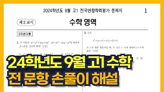 2024 고1 9월 모의고사 수학 전문항 해설 (16번, 29번 해설 추천)