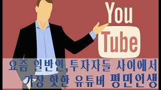 떠오르는 유튜버 (평민인생) 건물주의 삶