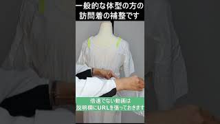 【着付歴45年】訪問着の補正【一般的な体型のお客様の補正】＃Short【てるさんの着付】