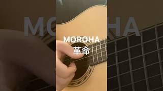 アコギ買ったら弾いてみたかったフレーズ第一位　MOROHA/革命