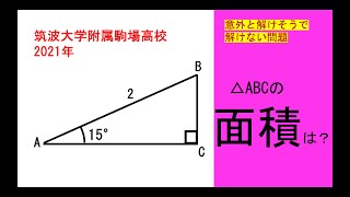 【中学数学】意外と解けそうだけど、解けない！筑波大学附属駒場高校　2021年　15°の直角三角形の面積　#中学数学 #中学図形 #数学 #相似比 #面積 ＃直角三角形#筑波大学