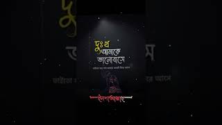 দুঃখ আমাকে ভালবাসে তাইতো বারবার আমার কাছে ফিরে আসে...! 🥺💔🥀#islamicvideo (Md Abdul Alim Khan)