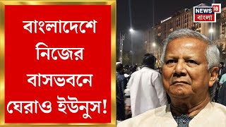 Bangladesh News : ছাত্র-আন্দোলনের জেরে নিজের বাসভবনে ঘেরাও Yunus! শেষ পরিণতি কি হবে?