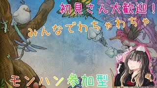 【MHW】参加型 今日ものんびり、ほないこかー