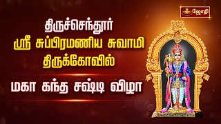 திருச்செந்தூர் ஸ்ரீசுப்பிரமணிய சுவாமி கோவில் - கந்த சஷ்டி திருவிழா 2023 | Jothitv