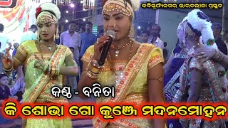 ବନିତା ଗାଇଲେ ଓଡ଼ିଶୀ//Kabisuryanagar bharat lila//Basanti parida Bharat Leela//@KURULACREATIVITY