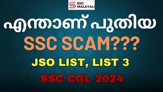 എന്താണ് പുതിയ SSC SCAM?? പുതിയ റിസൾട്ട് SSC വീണ്ടും  പ്രസിദ്ധീകരിക്കുമോ?? #sscmalayali #ssccgl2024