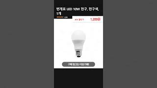 번개표 LED 10W 전구, 전구색, 1개