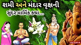 પવિત્ર શમી અને મંદાર વૃક્ષ ( સફેદ આંક )ની માર્મિક કથા || Shami Ane Mandar Vriks Ni Marmik Katha ||