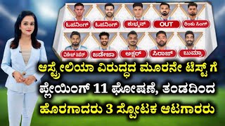 ಆಸ್ಟ್ರೇಲಿಯಾ ವಿರುದ್ಧದ ಮೂರನೇ Test ಗೆ ಪ್ಲೇಯಿಂಗ್ 11 ಪ್ರಕಟ, ತಂಡದಿಂದ ಹೊರಗಾದರು 3 ಸ್ಪೋಟಕ ಆಟಗಾರರು |Ind vs Aus