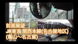 JR東海  関西本線(名古屋地区)  快速  前面展望  (亀山～名古屋)