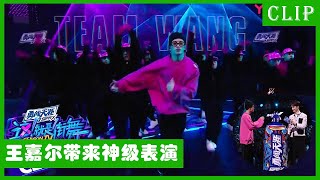 🕺一博嘉尔共同主持！一波王炸全员晋级！王嘉尔表演《Team 玩儿》，时尚又带感！ | 王一博 张艺兴 刘宪华 韩庚 | 这！就是街舞4