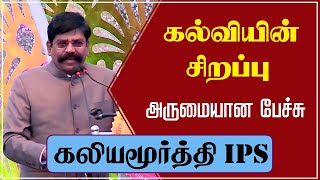 கல்வியின் சிறப்பு | அருமையான பேச்சு | கலியமூர்த்தி IPS | Kaliyamoorthy IPS | @tamilspeechulagam |