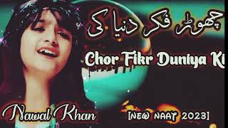 Nawal Khan - Chor Fikr Duniya Ki - New Naat 2023 - Official Video
