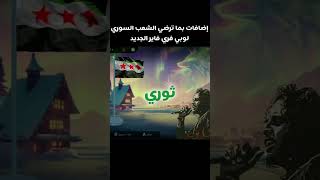 اضافات ترضي الشعب السوري #فري فاير #علم الثورة سوريا حرة #freefire