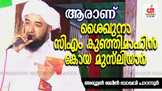 ആരാണ് ശൈഖുനാ സിഎം കുഞ്ഞിമാഹിൻ കോയ മുസ്‌ലിയാർ | Jaleel Baqavi Parannur | CM MADAVOOR MEDIA