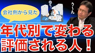 【人材マーケット情報】会社側から見た、年代別で考える評価された人について