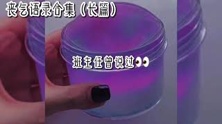 丧气语录| 长篇合集