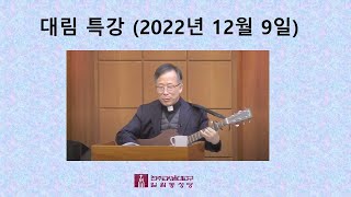 대림특강 (2022년 12월 9일) 성요셉성당 (일원동 성당)