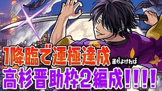 【モンスト】超簡単「高杉晋助」枠2編成で1降臨で運極達成（可能）‼「超究極高杉晋助」に向けてがっつり周回‼「ぱんくん」