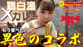 【超濃厚】鶏白湯✖️カレーラーメンを爆食い‼︎麺にこだわった至福の一杯‼︎【まーみん】【東京ラーメン】【北区ラーメン】【中里ラーメン】