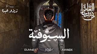 من دروبها العامرة - شارع السيوفية