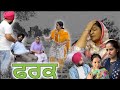 ਫਰਕ, New punjabi movie 2023, new short video, full Punjabi movie 2023, punjabi natak short movie.