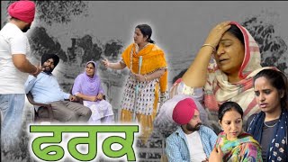 ਫਰਕ, New punjabi movie 2023, new short video, full Punjabi movie 2023, punjabi natak short movie.