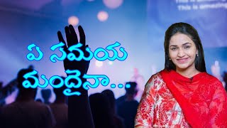 ye samayamandhaina // telugu christian song // Jessy Paul and Raj Prakash Paul