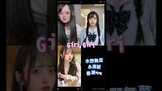 【  Giri Giri    : TikTok 音源 】水野舞菜　春瀬もも　永瀬碧 （ おでん ） さすらいネキ　#tiktok #dance #shorts