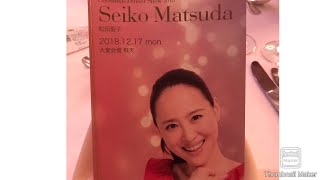 松田聖子💕2018年飛天の間　　　　　　ディナーショーmenu も公開💕