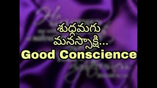 శుధ్దమగు మనస్సాక్షి... Good conscience - mysteries of Gospel