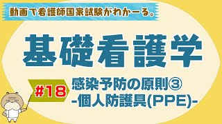 『基礎看護学 #18』感染予防の原則③-個人防護具(PPE)- 【看護学生向け看護師国家試験講座】