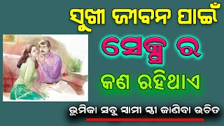 ସୁଖୀ ଦାଂପତ୍ଯ ଜୀବନରେ ସେକ୍ସ ର କଣ ରହିଥାଏ ଭୂମିକା ! Janiba Katha !ଓଡିଆ Bishnupriya